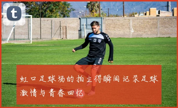 虹口足球场的拍立得瞬间记录足球激情与青春回忆