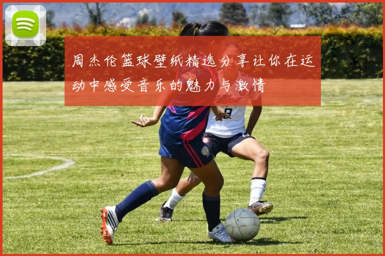 周杰伦篮球壁纸精选分享让你在运动中感受音乐的魅力与激情