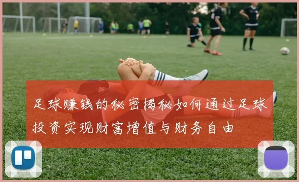 足球赚钱的秘密揭秘如何通过足球投资实现财富增值与财务自由